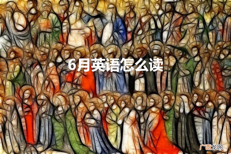 六月英文怎么读音 6月英语怎么读