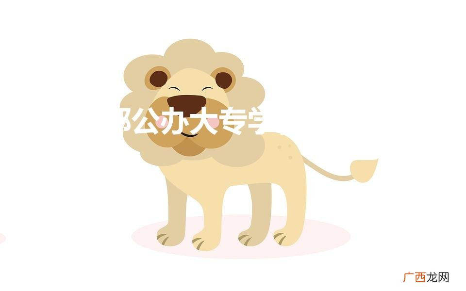 成都专科公办学校有哪些 成都公办大专学校有哪些