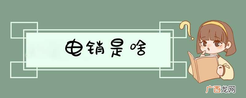 电销是啥