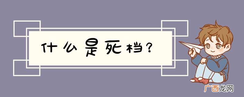 什么是死档？