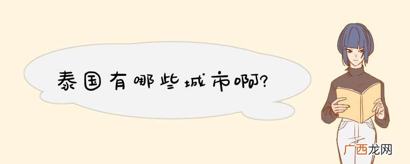 泰国有哪些城市啊?