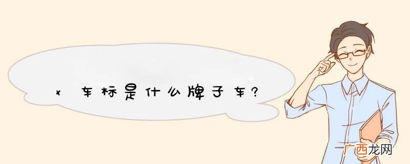 x车标是什么牌子车?