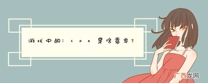 游戏中的icon是啥意思？