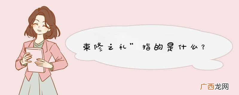 束修之礼”指的是什么？