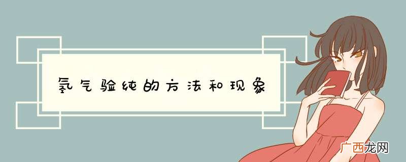 氢气验纯的方法和现象