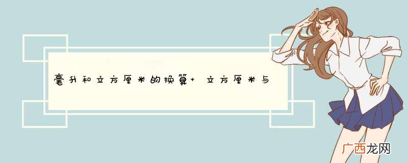 毫升和立方厘米的换算 立方厘米与毫升怎么换算