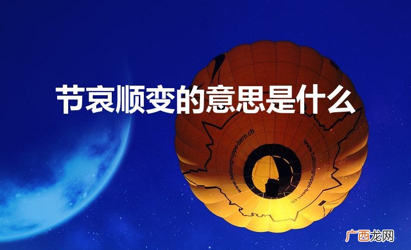 悲伤中寻求逆境转机 节哀顺变的意思是什么