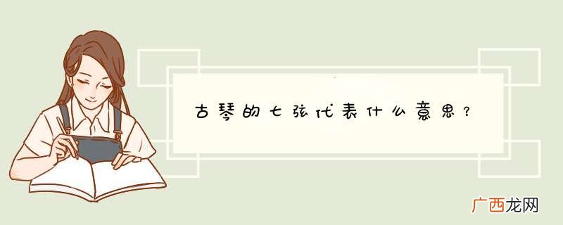 古琴的七弦代表什么意思？