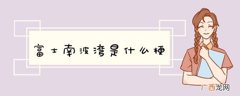 富士南波湾是什么梗