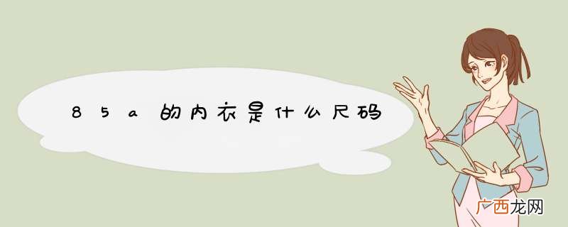 85a的内衣是什么尺码
