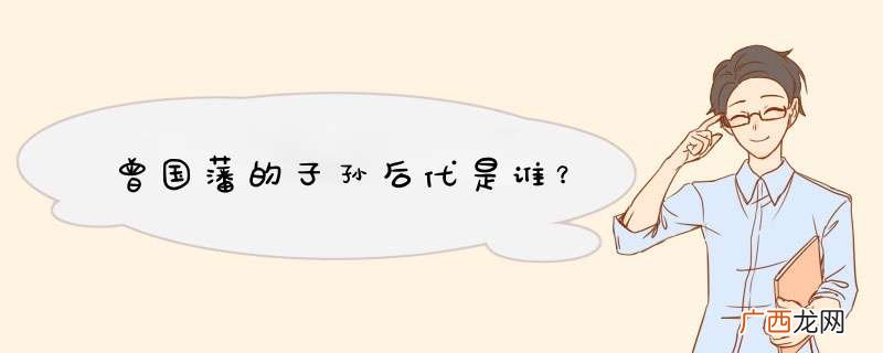 曾国藩的子孙后代是谁?