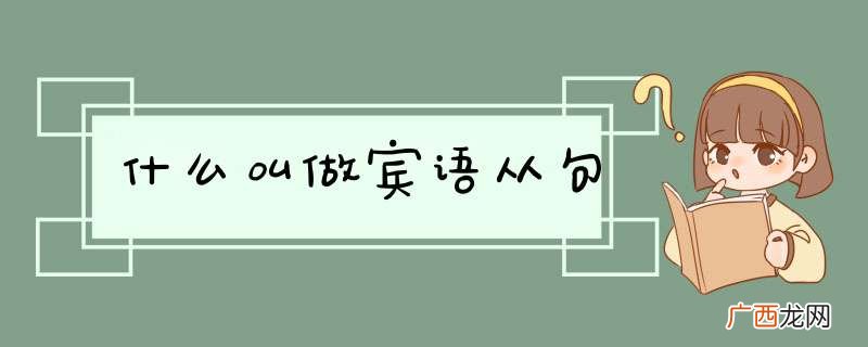 什么叫做宾语从句
