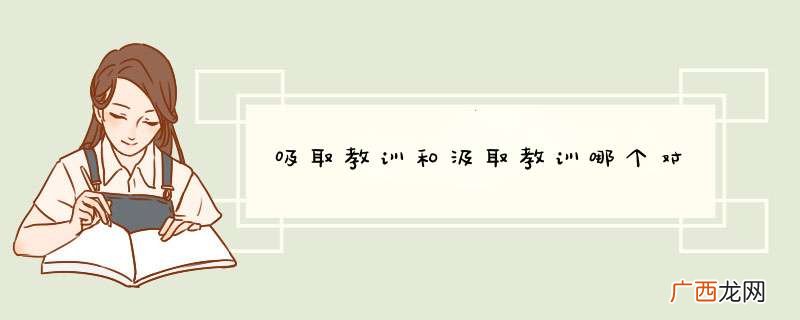 吸取教训和汲取教训哪个对