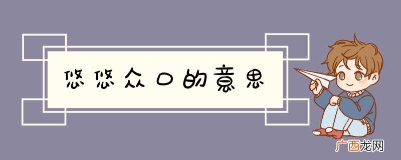 悠悠众口的意思