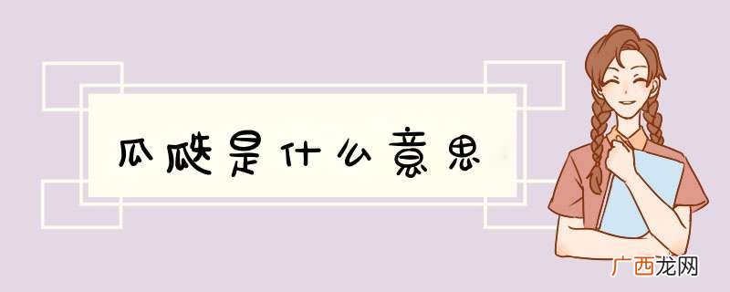 瓜瓞是什么意思