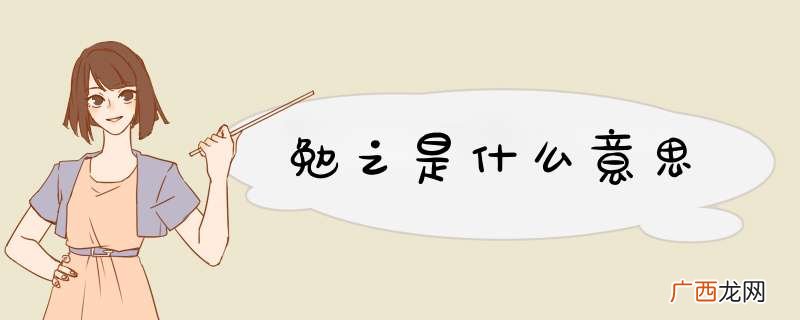 勉之是什么意思