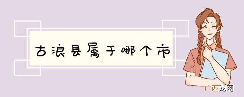 古浪县属于哪个市