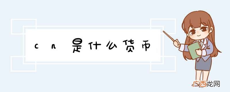 cn是什么货币