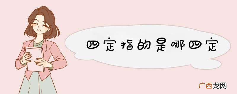四定指的是哪四定