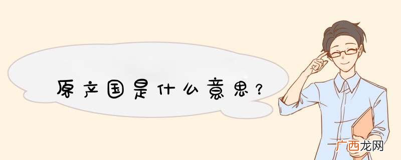 原产国是什么意思？