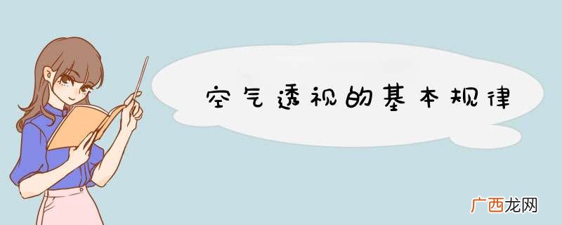 空气透视的基本规律