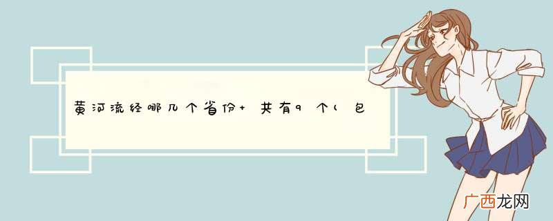包括青海和宁夏两个自治区 黄河流经哪几个省份 共有9个