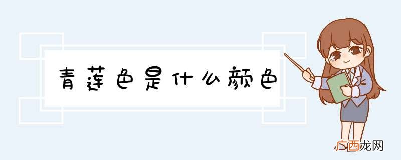 青莲色是什么颜色