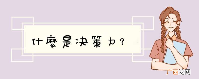 什麽是决策力？