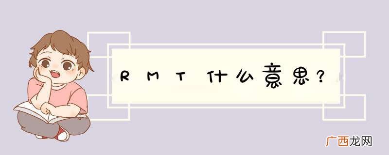 RMT什么意思？