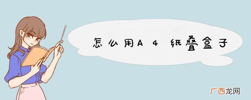 怎么用A4纸叠盒子