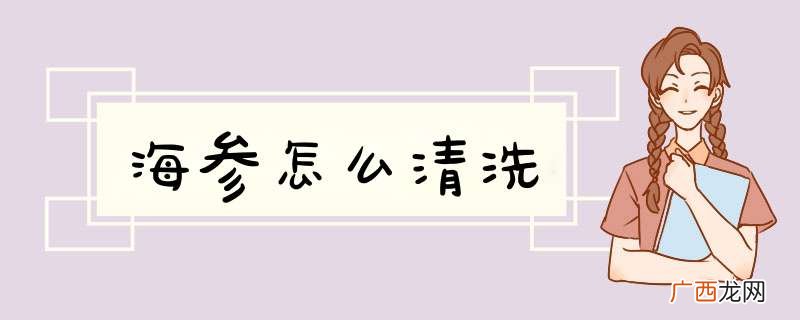 海参怎么清洗