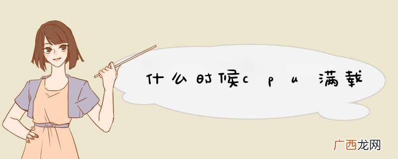 什么时候cpu满载