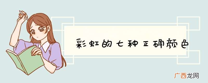 彩虹的七种正确颜色