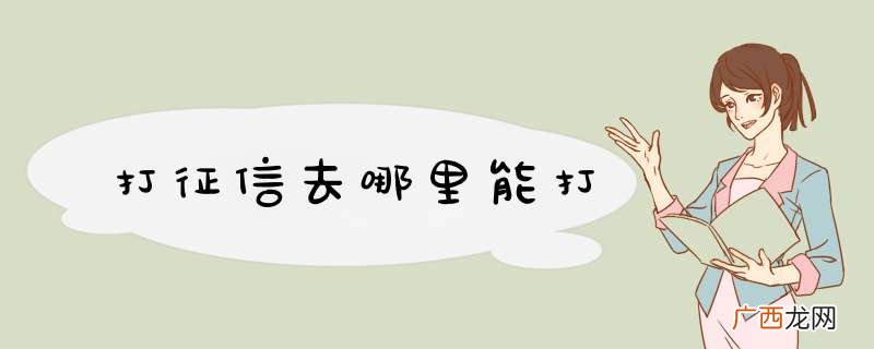打征信去哪里能打