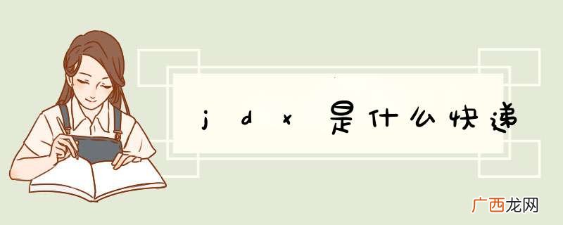jdx是什么快递