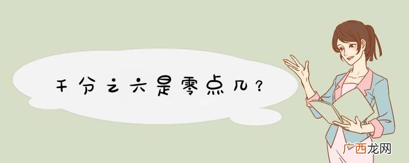 千分之六是零点几?