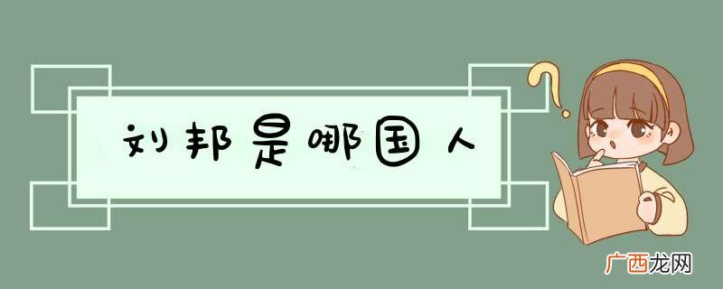 刘邦是哪国人