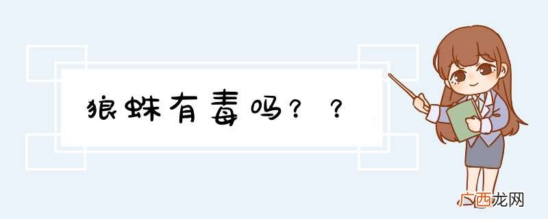 狼蛛有毒吗？？