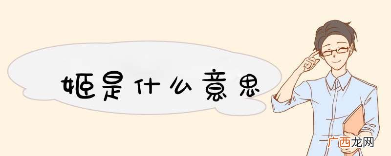 姬是什么意思