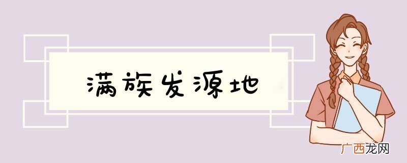 满族发源地