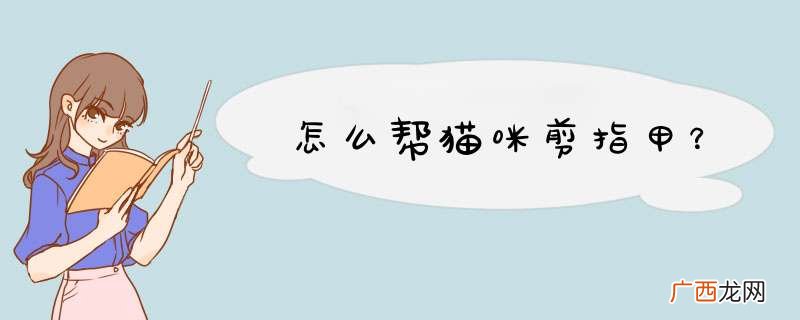 怎么帮猫咪剪指甲？