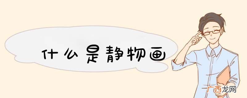 什么是静物画