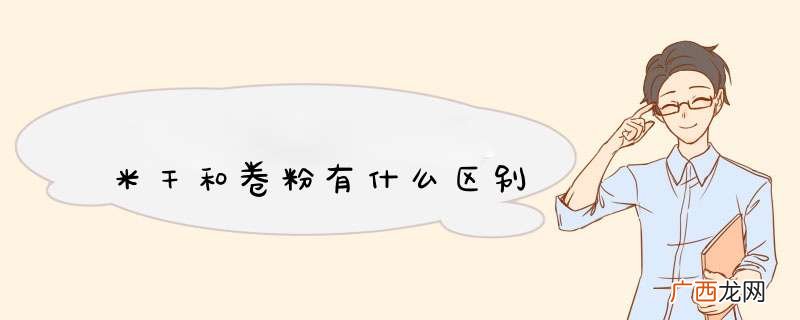 米干和卷粉有什么区别