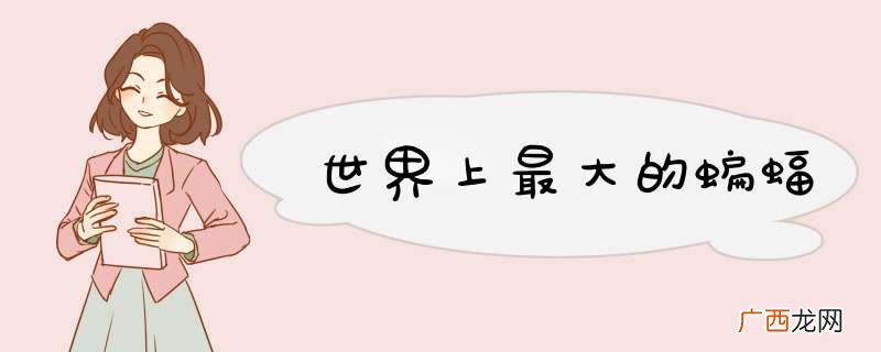 世界上最大的蝙蝠