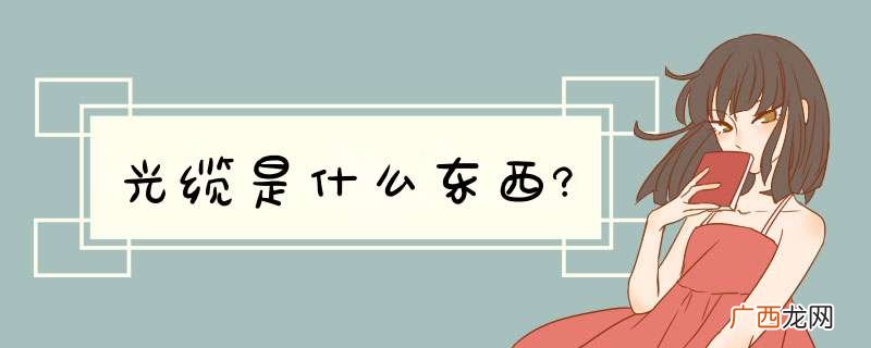 光缆是什么东西?