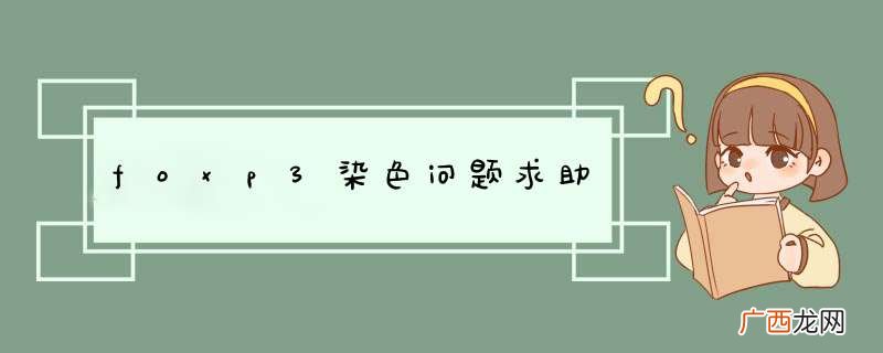foxp3染色问题求助