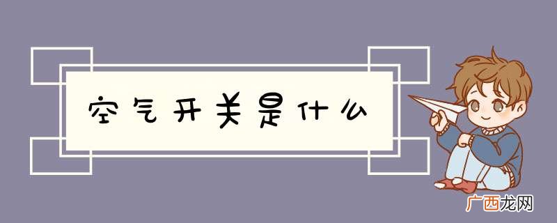空气开关是什么