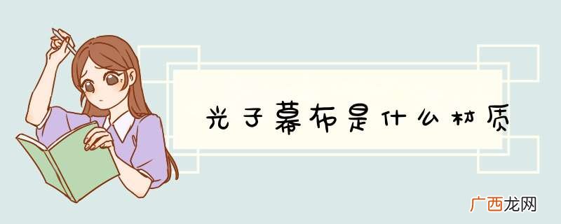 光子幕布是什么材质