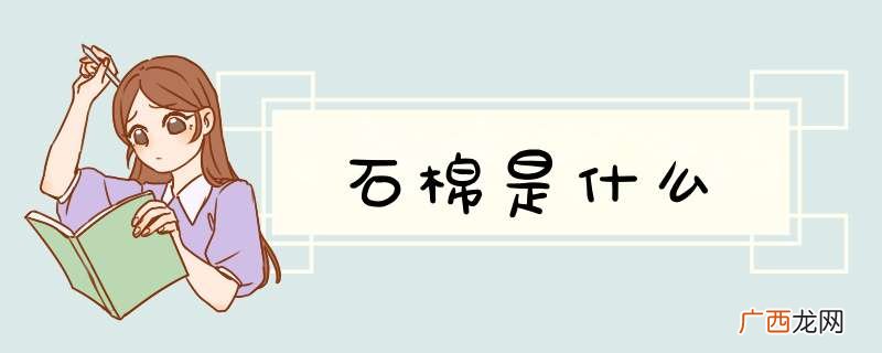 石棉是什么