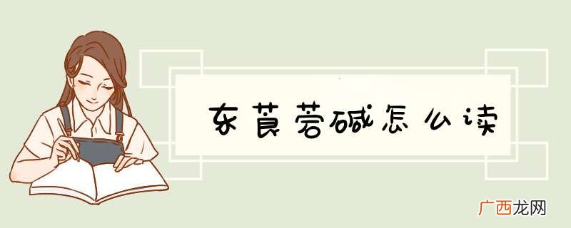 东莨菪碱怎么读